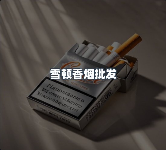 关于雪顿香烟批发
